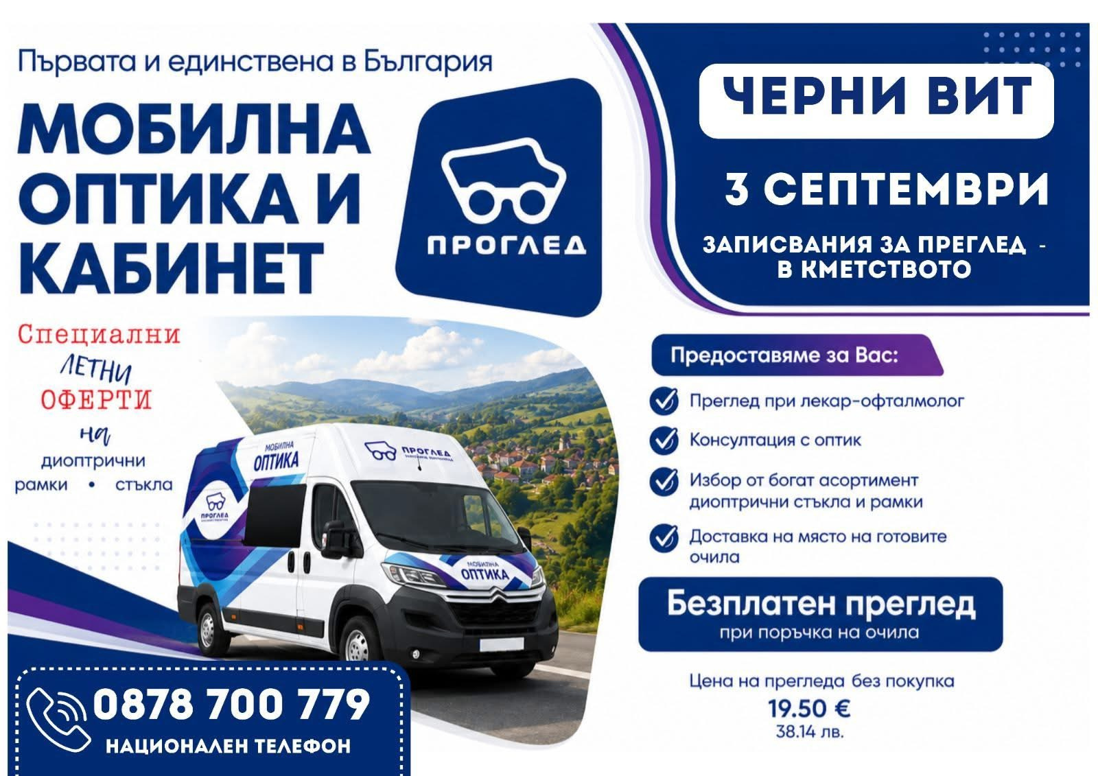 Мобилна оптика и кабинет в Черни Вит на 3 септември 2026 г.